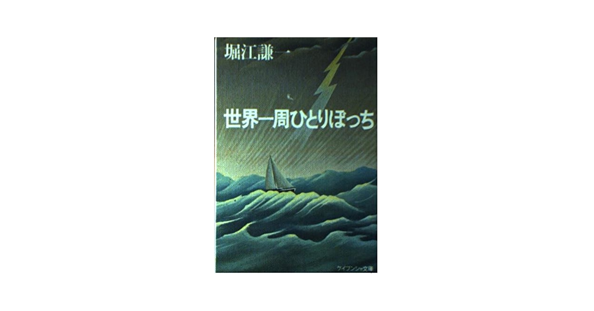 世界一周ひとりぼっち Amazon.com: 世界一周ひとりぼっち (ケイブンシャ文庫